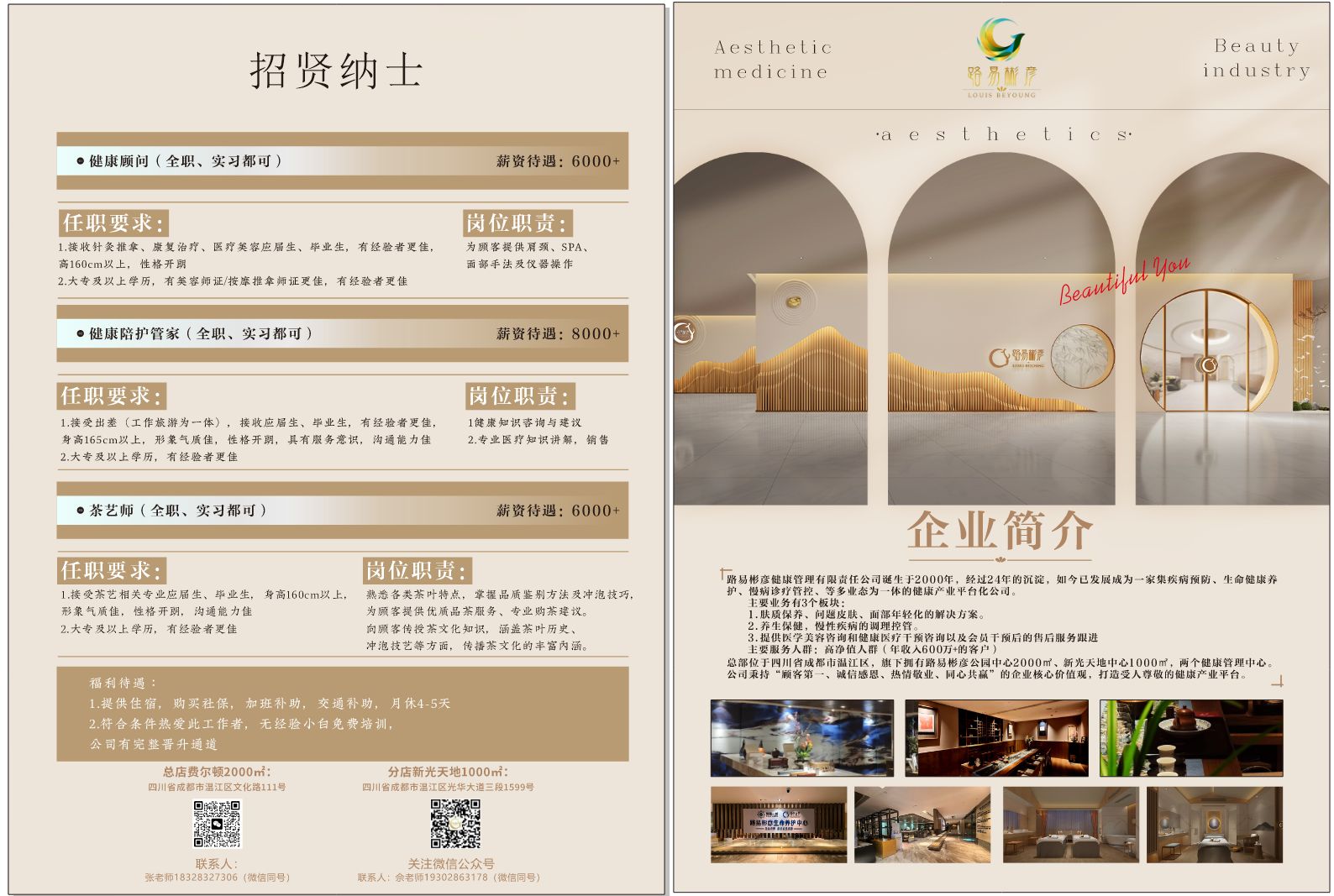 成都路易彬彦健康管理有限公司招聘简章.jpg
